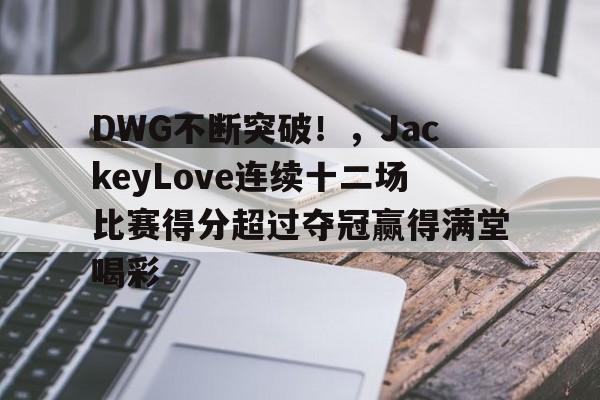  jackeylove成绩 -开云