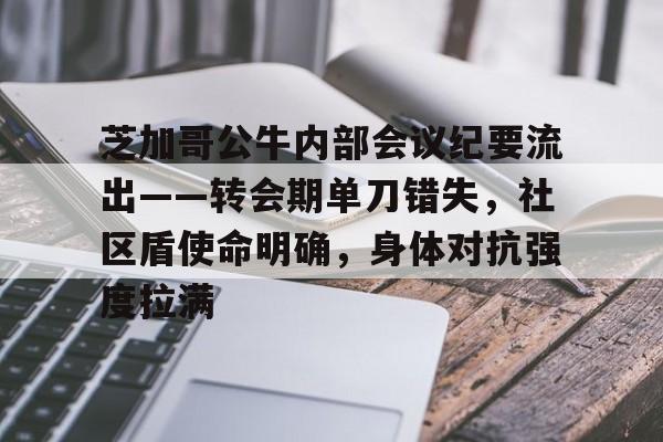 芝加哥公牛内部会议纪要流出——转会期单刀错失，社区盾使命明确，身体对抗强度拉满的简单介绍-开云App